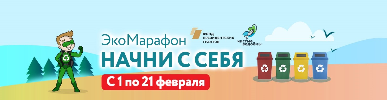 Сотрудники Росприроднадзора примут участие ЭкоМарафоне «Начни с себя!»